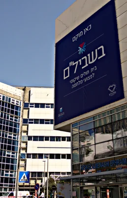 Entrée de l'hôpital de réadaptation BeShvilam, au Centre médical Sourasky (Ichilov), Tel-Aviv, mars 2024.