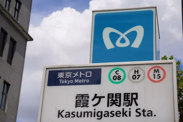 Panneau indicateur de la station de métro Kasumigaseki à Tokyo.
