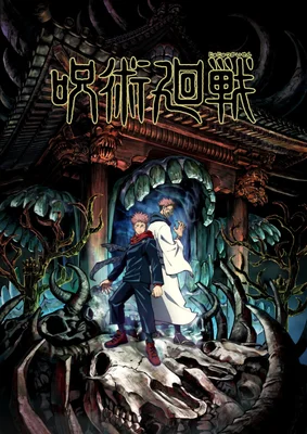 Nouveau visuel promotionnel de l'anime Jujutsu Kaisen montrant deux personnages masculins dos à dos sur un grand crâne devant un temple sombre et monstrueux, avec le titre de la série.